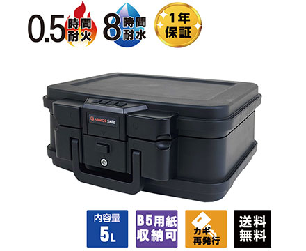 【受注生産】アーマーセーフ 耐火耐水金庫 2117D 容量5L