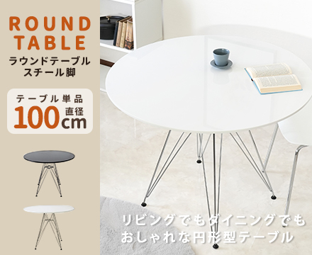 ラウンドテーブル100cm　スチール脚