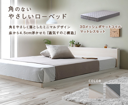 角のない、やさしいすのこローベッド /くるみ【KURUMI】（グレーマットセット）