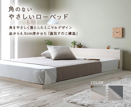 角のない、やさしいすのこローベッド /くるみ【KURUMI】