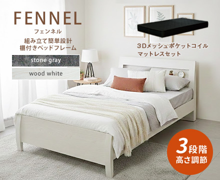 FENNEL【フェンネル】ベッドフレーム（ブラックマットセット）