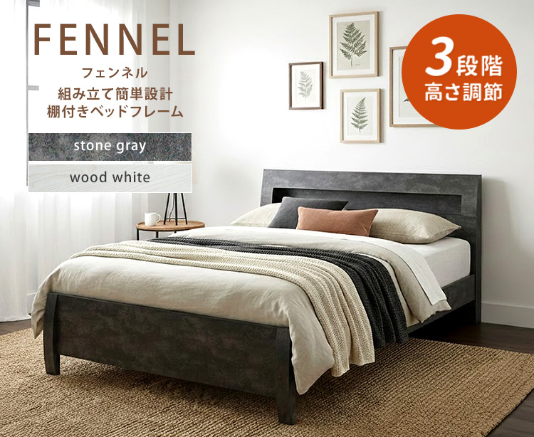 FENNEL【フェンネル】ベッドフレーム