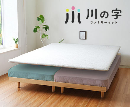 川の字ファミリーマットレス