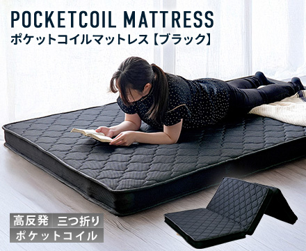 厚み10ｃｍ 三つ折りポケットコイルマットレス