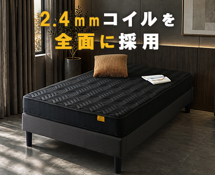 ポケットコイルマットレス 『ホテルハード 2.4』