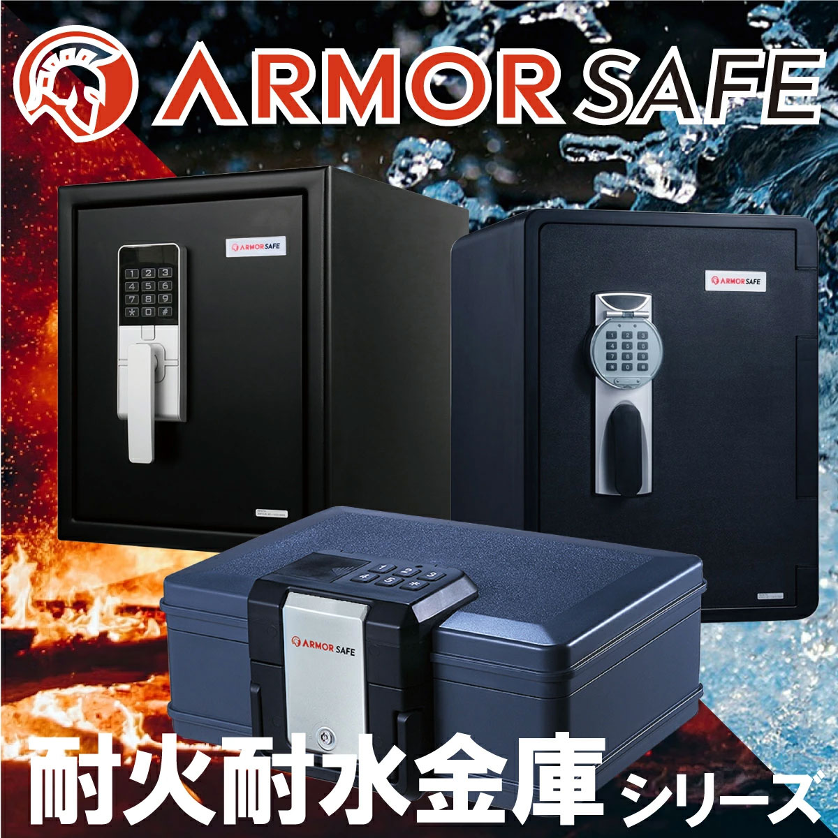 アーマーセーフ【ARMOR SAFE】耐火耐水金庫シリーズ