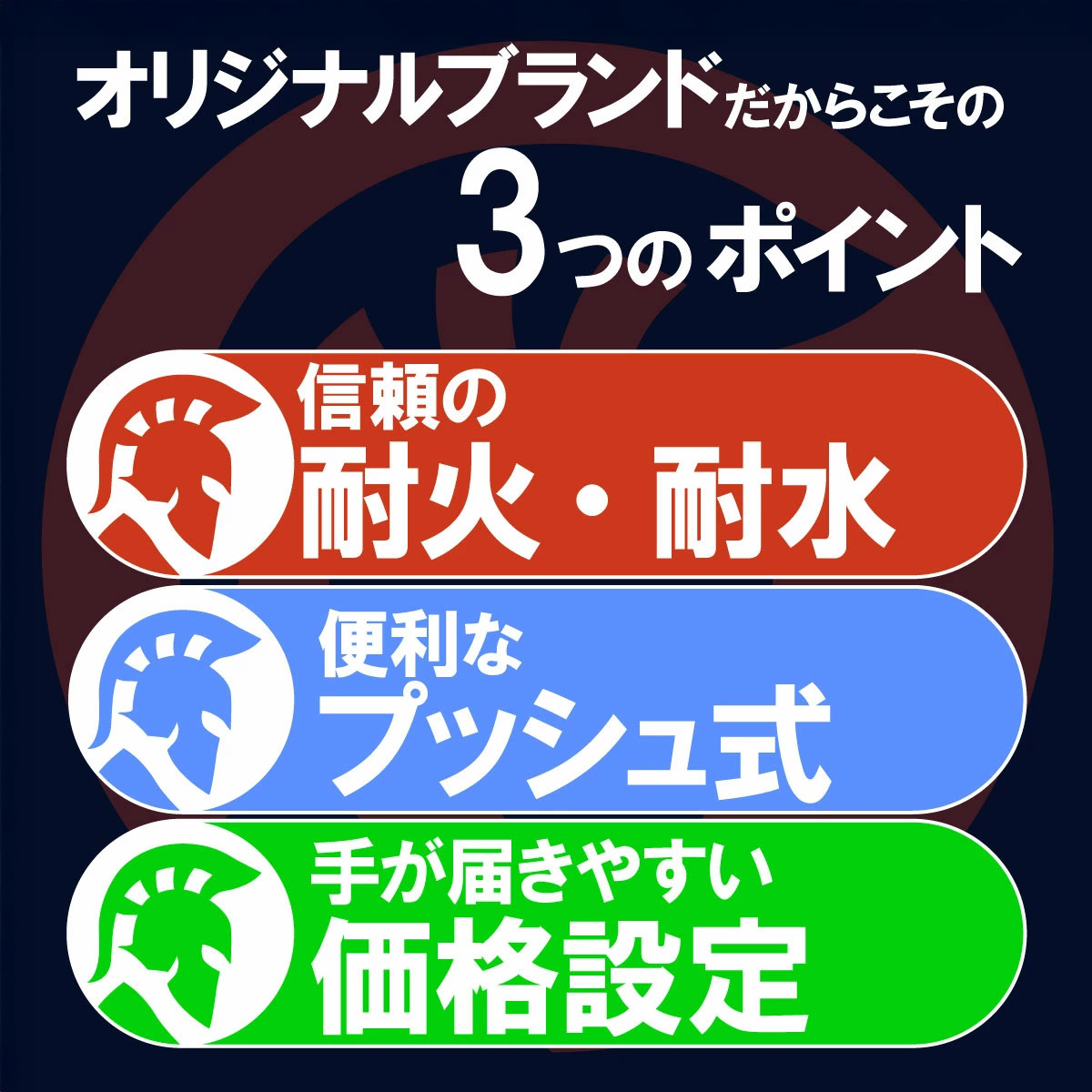 アーマーセーフ【ARMOR SAFE】耐火耐水金庫 3つのポイント