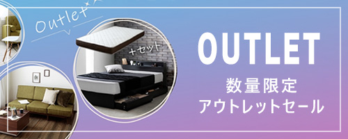 アウトレット