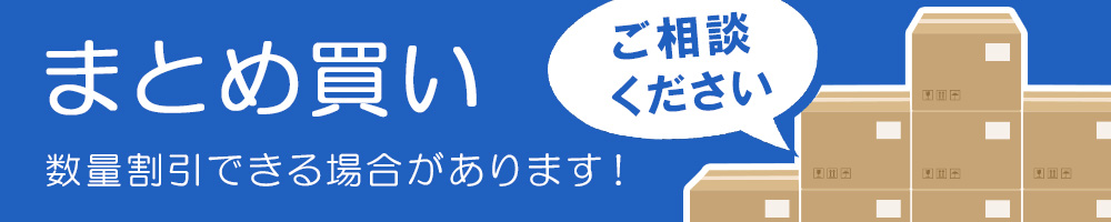 まとめ買いで数量割引できる場合があります