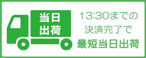 当日出荷できる商品あります